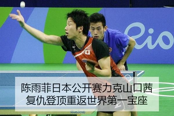 chen-yu-fei-ri-ben-gong-kai-sai-li-ke-shan-kou-qian-fu-chou-deng-ding-chong-fan-shi-jie-di-yi-bao-zuo-2-502.jpg