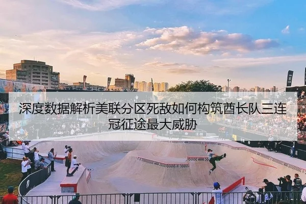 深度数据解析美联分区死敌如何构筑酋长队三连冠征途最大威胁